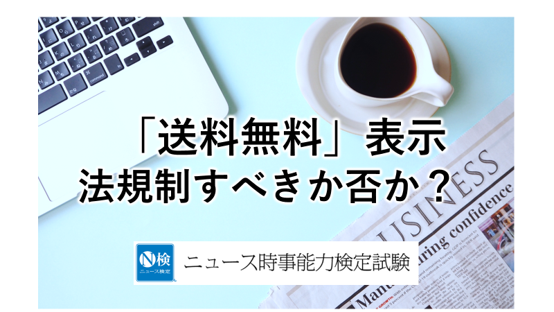 「送料無料」法規制すべきか否か？　「ニュース検定」がわかりやすく解説