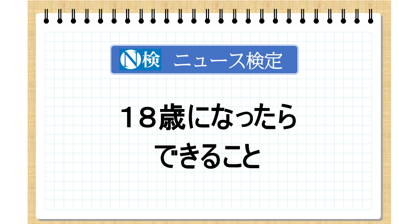 18歳になったらできること　　「ニュース検定」がわかりやすく解説