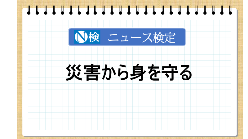 災害から身を守る　「ニュース検定」がわかりやすく解説