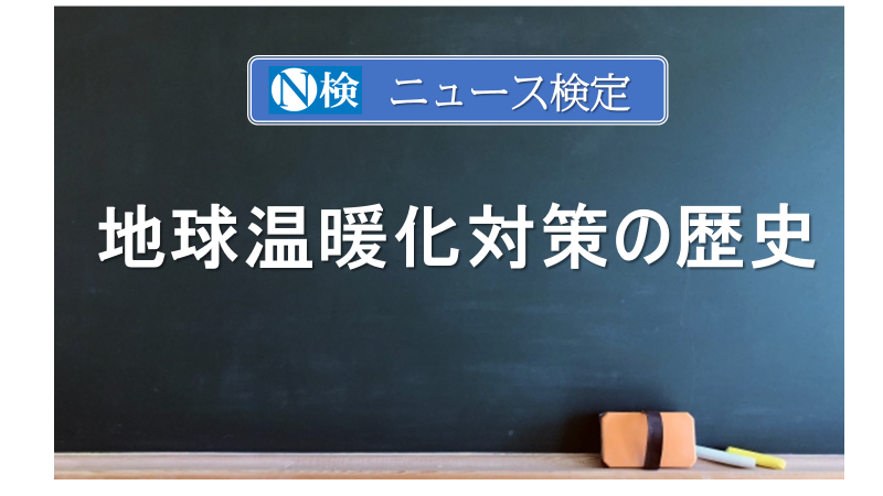 地球温暖化対策の歴史　｢ニュース検定｣がわかりやすく説明
