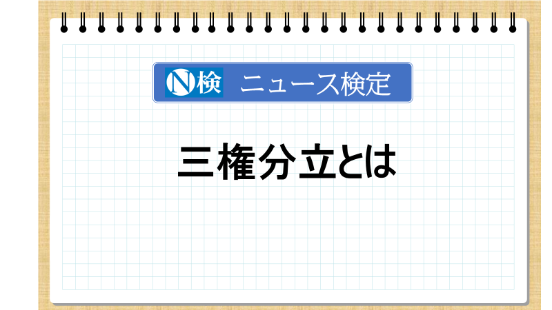 三権分立とは　「ニュース検定」がわかりやすく解説