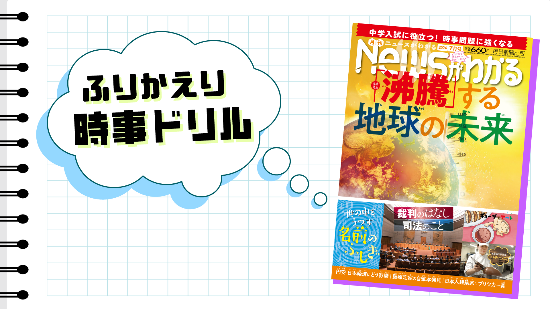 いつでも復習できる！　ふりかえり時事ドリル（2024年７月号）