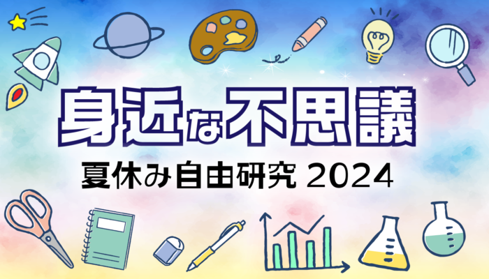 身近な不思議×夏休み　自由研究2024