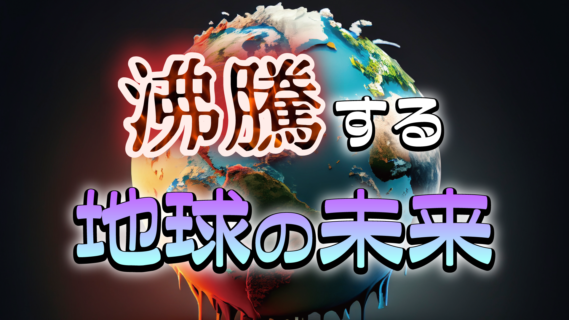 「沸騰」する地球の未来