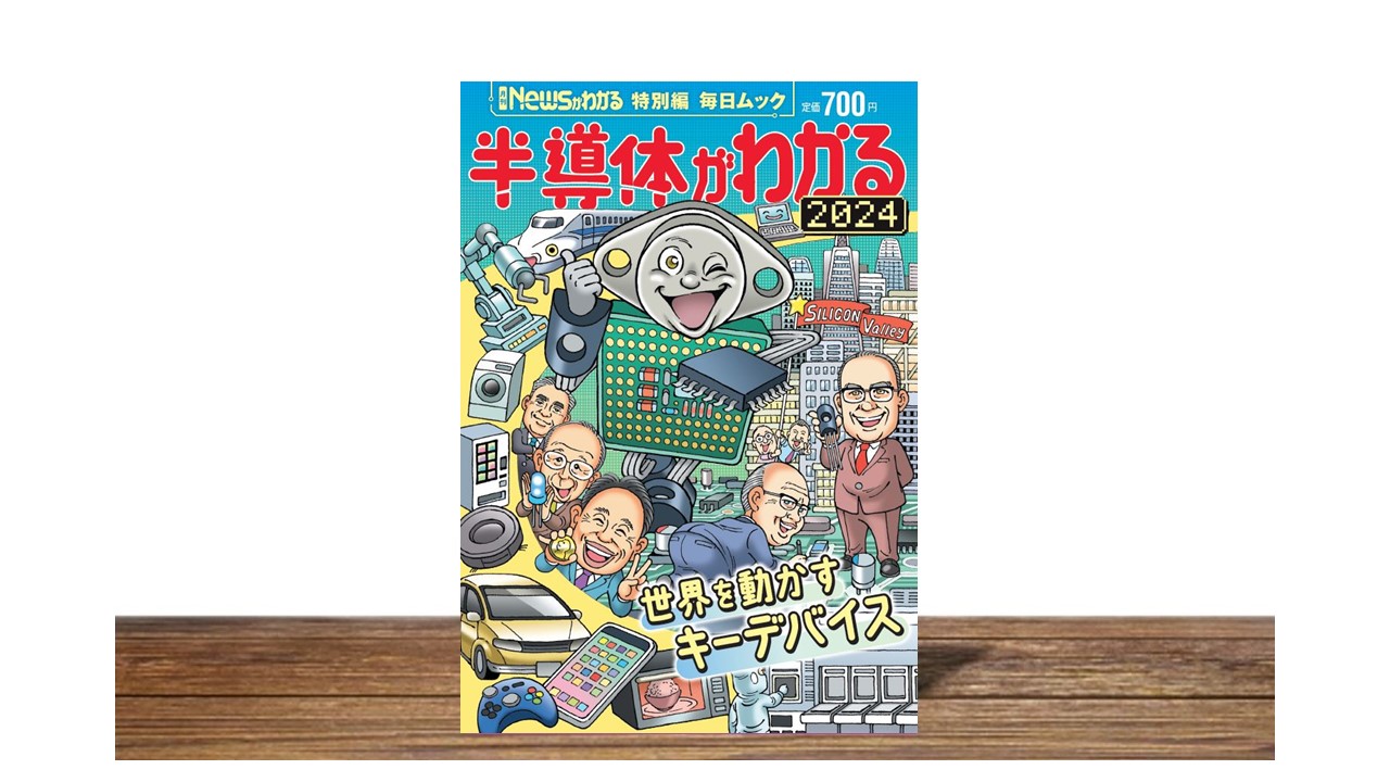 特別編「半導体がわかる」がリニューアル！