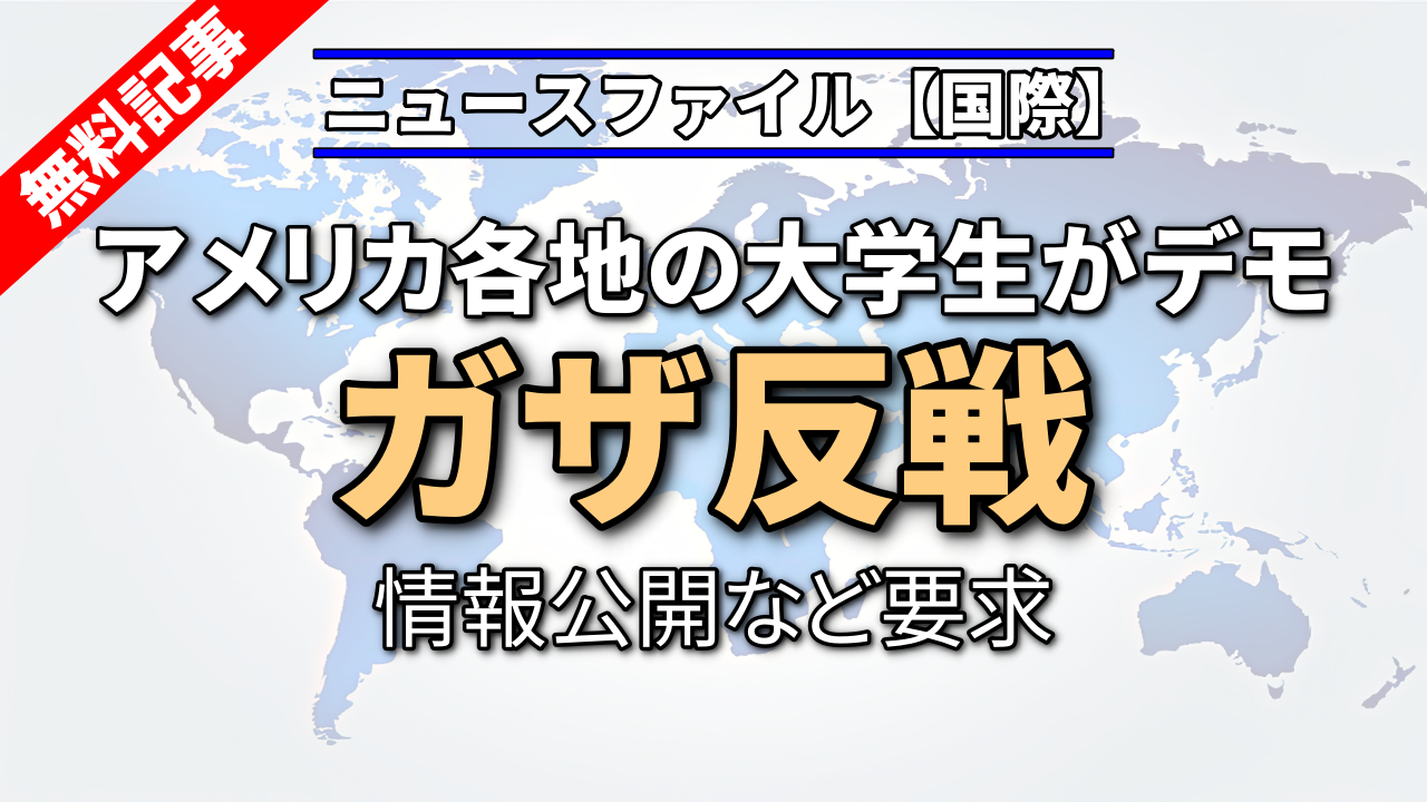 アメリカ各地の大学生がデモ　ガザ反戦 情報公開など要求