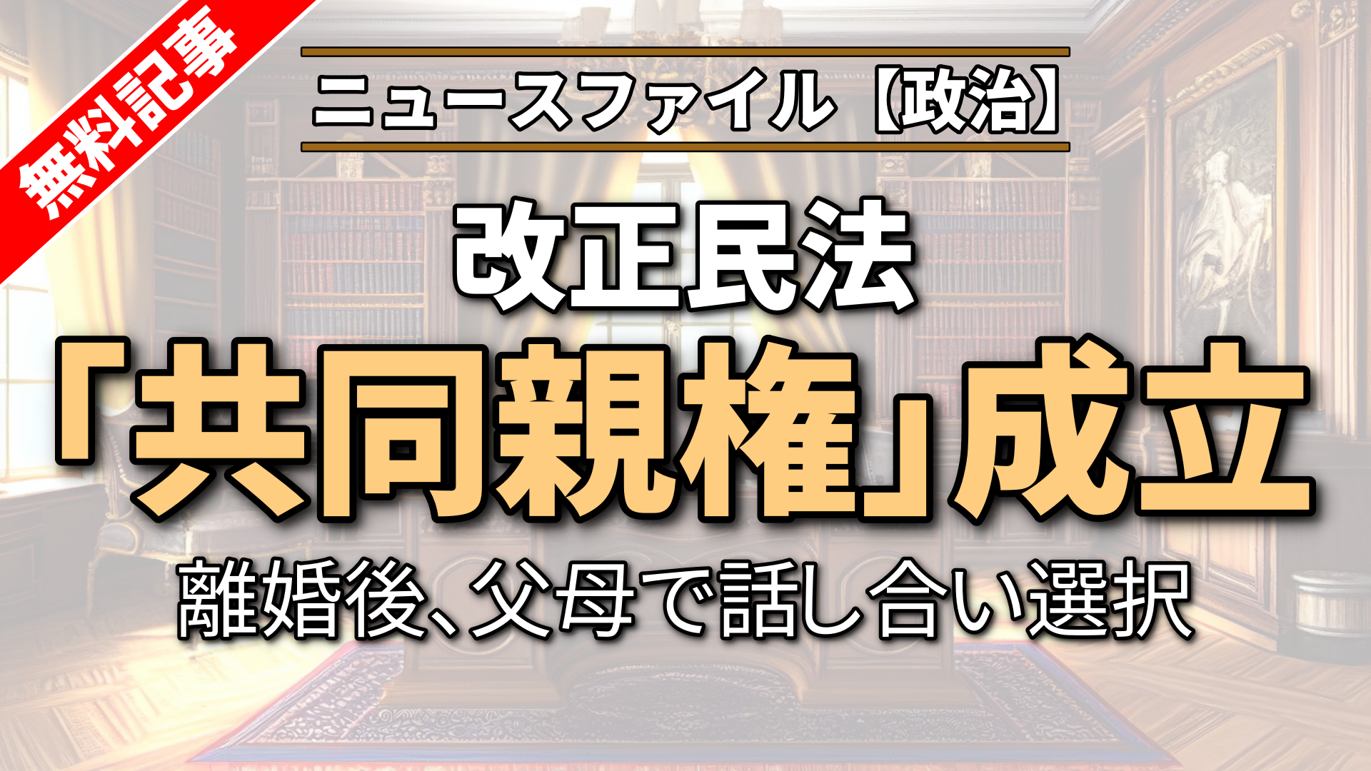 離婚後の「共同親権」成立　父母で話し合い選択 改正民法