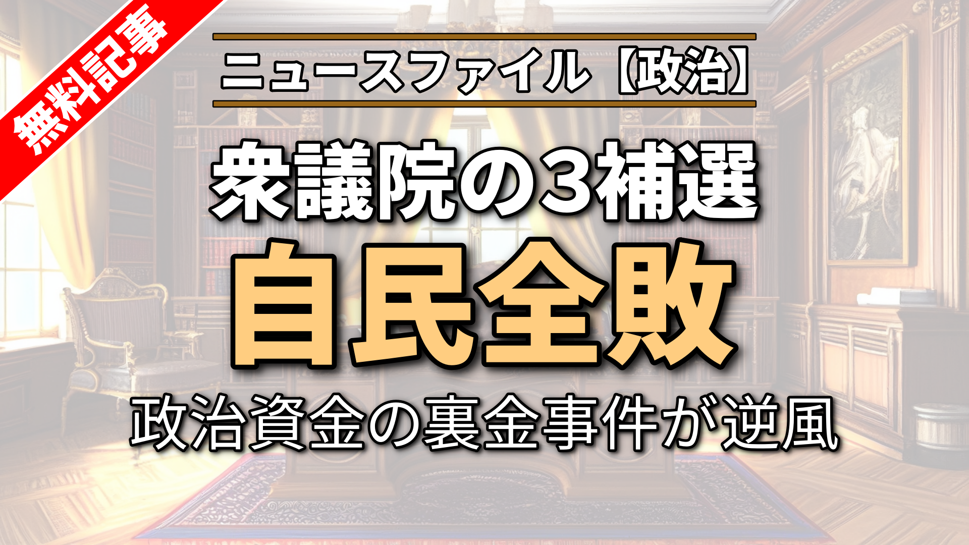 衆議院の３補選 自民全敗　政治資金の裏金事件が逆風