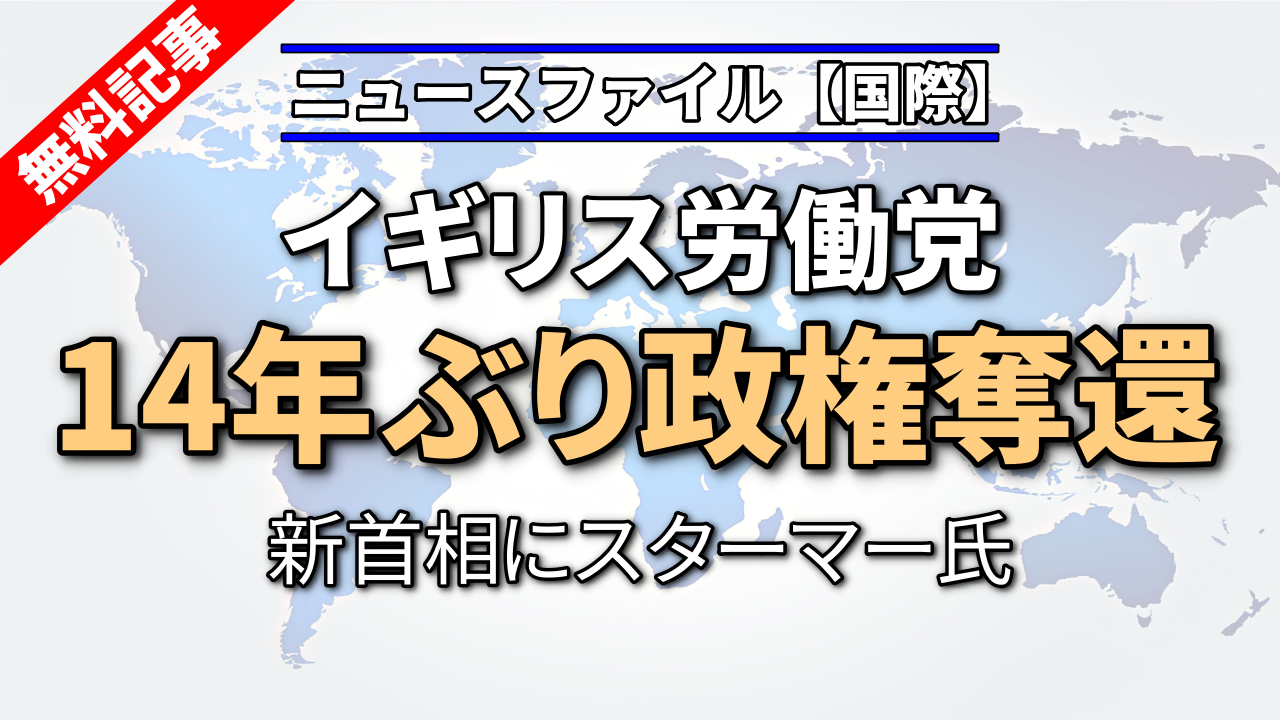 イギリス労働党、政権奪還 14年ぶり 新首相にスターマー氏