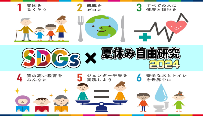 SDGs×夏休み自由研究2024　〈目標１～６〉