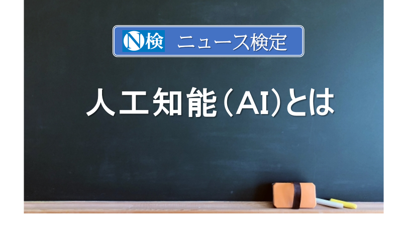 人工知能（ＡＩ）とは　｢ニュース検定｣がわかりやすく説明