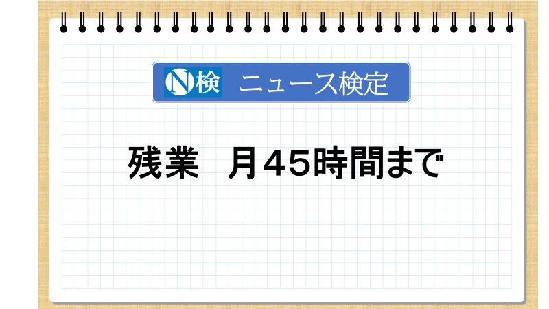 残業　月４５時間まで　「ニュース検定」がわかりやすく解説