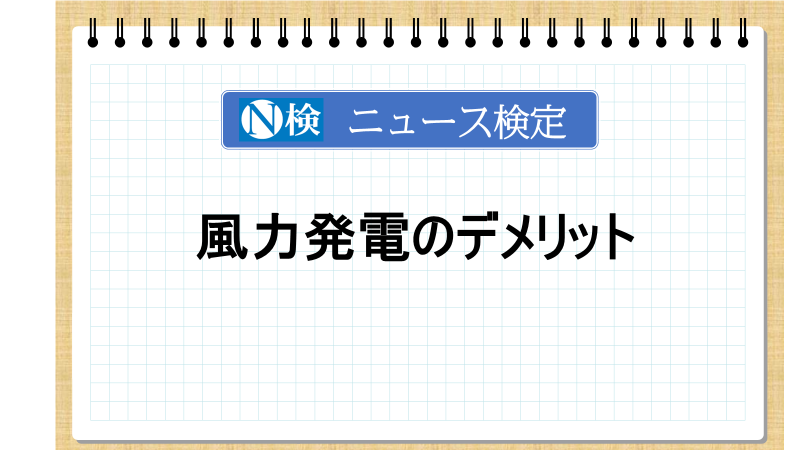 風力発電のデメリット　「ニュース検定」がわかりやすく解説