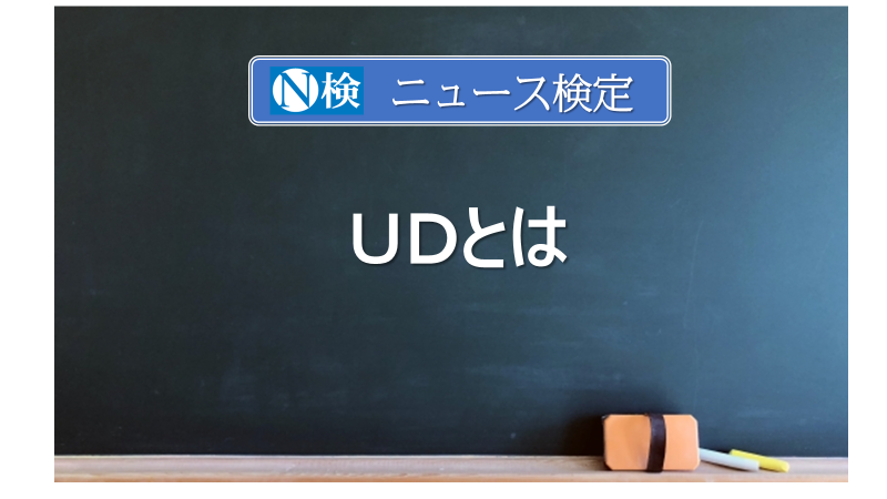 ＵＤとは　｢ニュース検定｣がわかりやすく説明