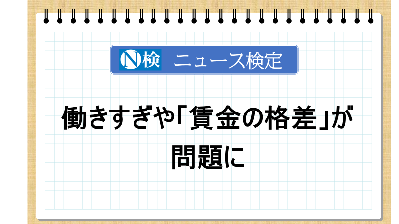 働きすぎや「賃金の格差」が問題に　「ニュース検定」がわかりやすく解説