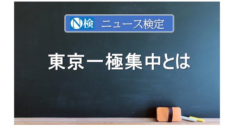 東京一極集中とは　｢ニュース検定｣がわかりやすく説明