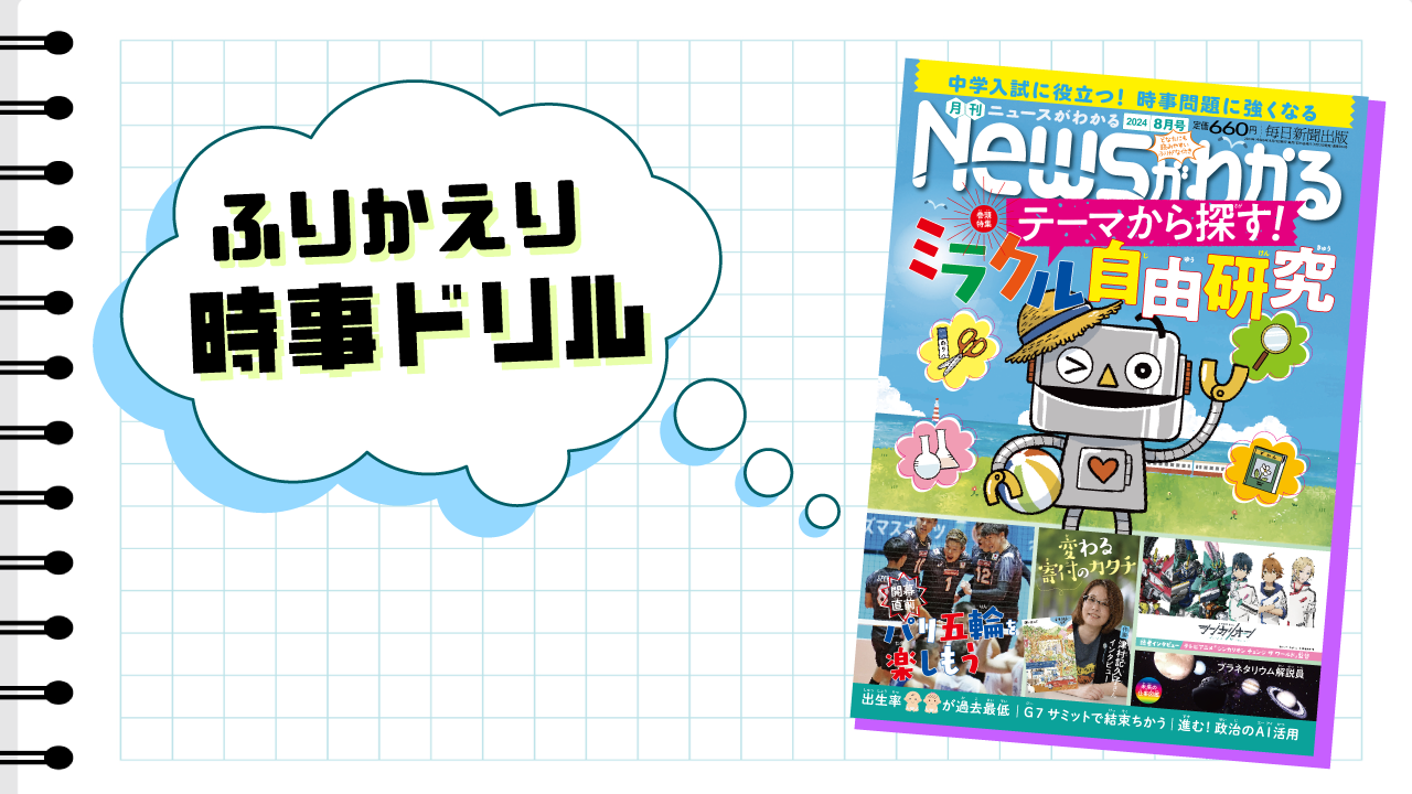 いつでも復習できる！　ふりかえり時事ドリル（2024年８月号）