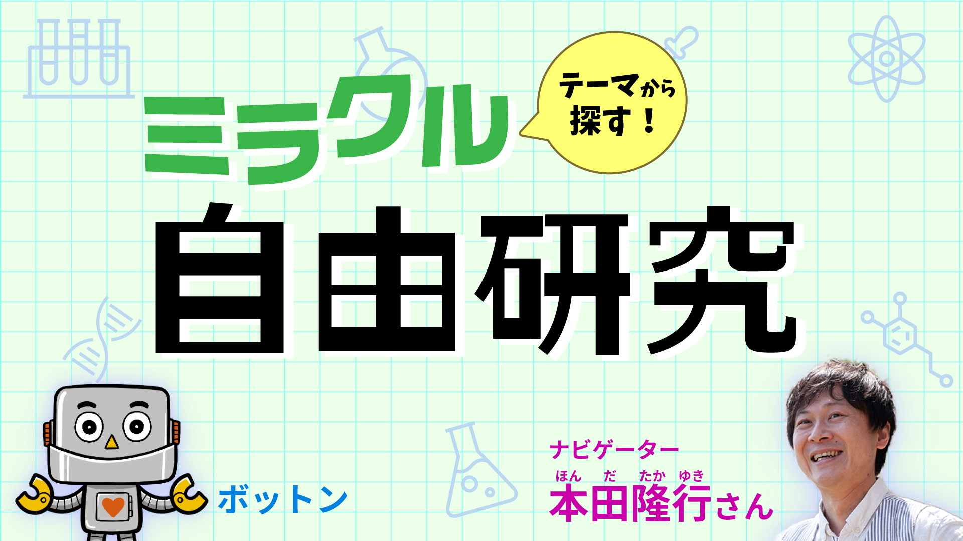 テーマから探す！　ミラクル自由研究