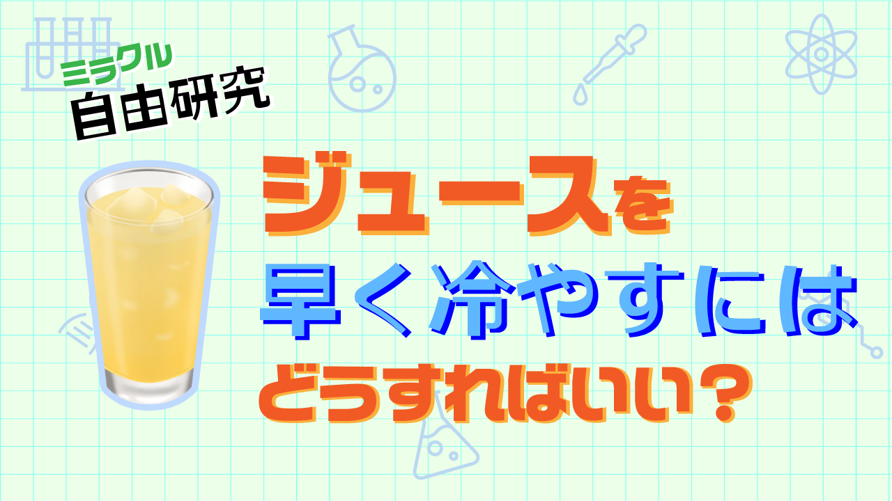 ジュースを早く冷やす方法を探す実験に挑戦！｜ミラクル自由研究