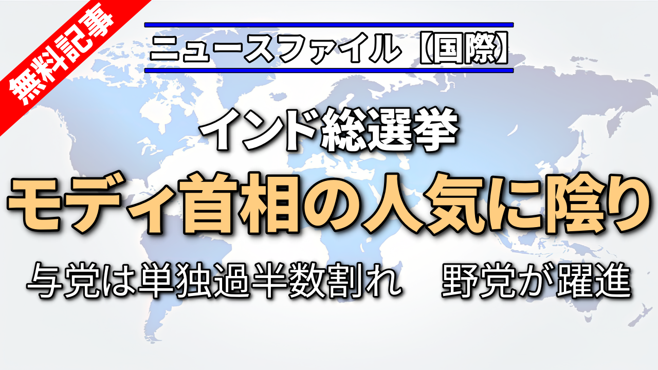 インド総選挙　与党は単独過半数割れ　野党が躍進　モディ首相の人気に陰り
