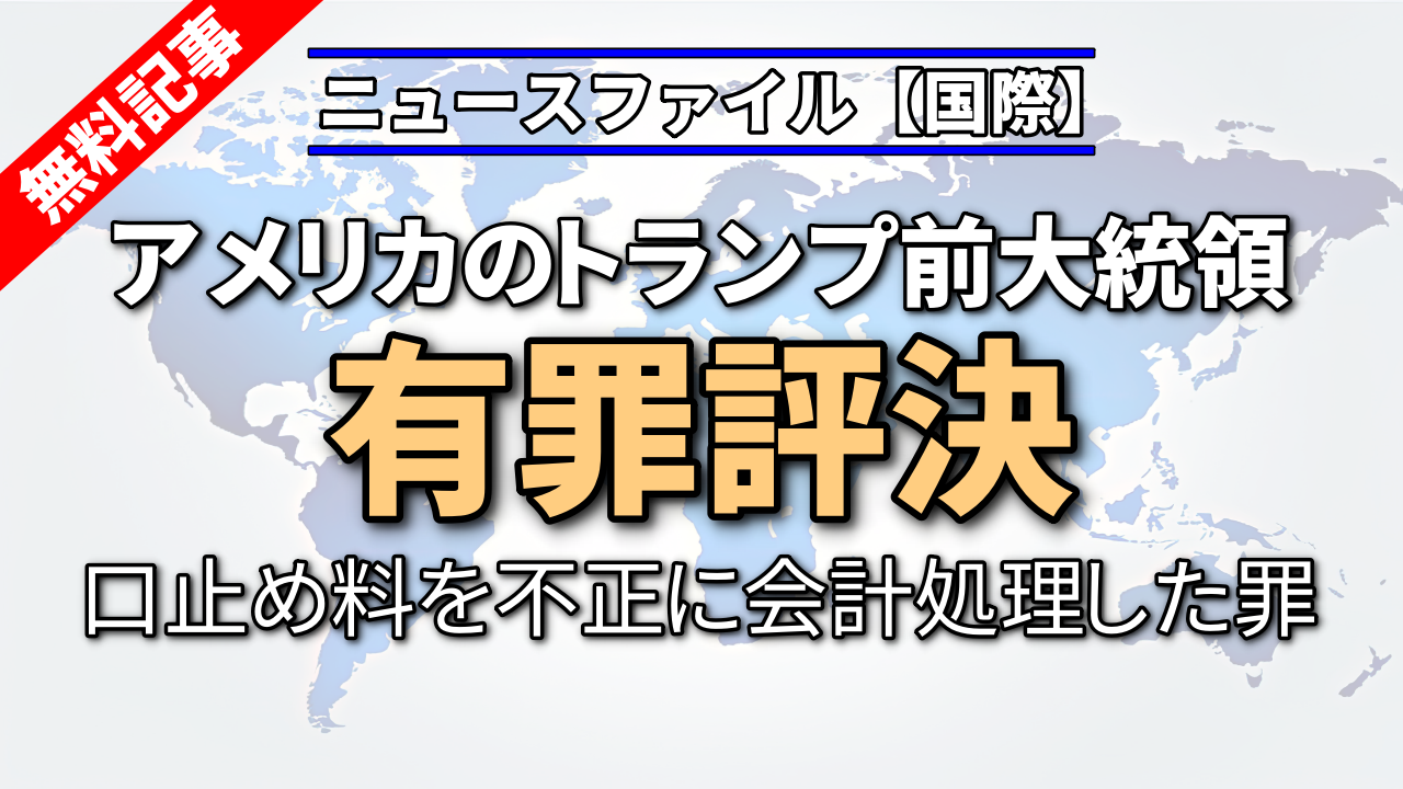 アメリカのトランプ前大統領に有罪評決　口止め料を不正に会計処理した罪