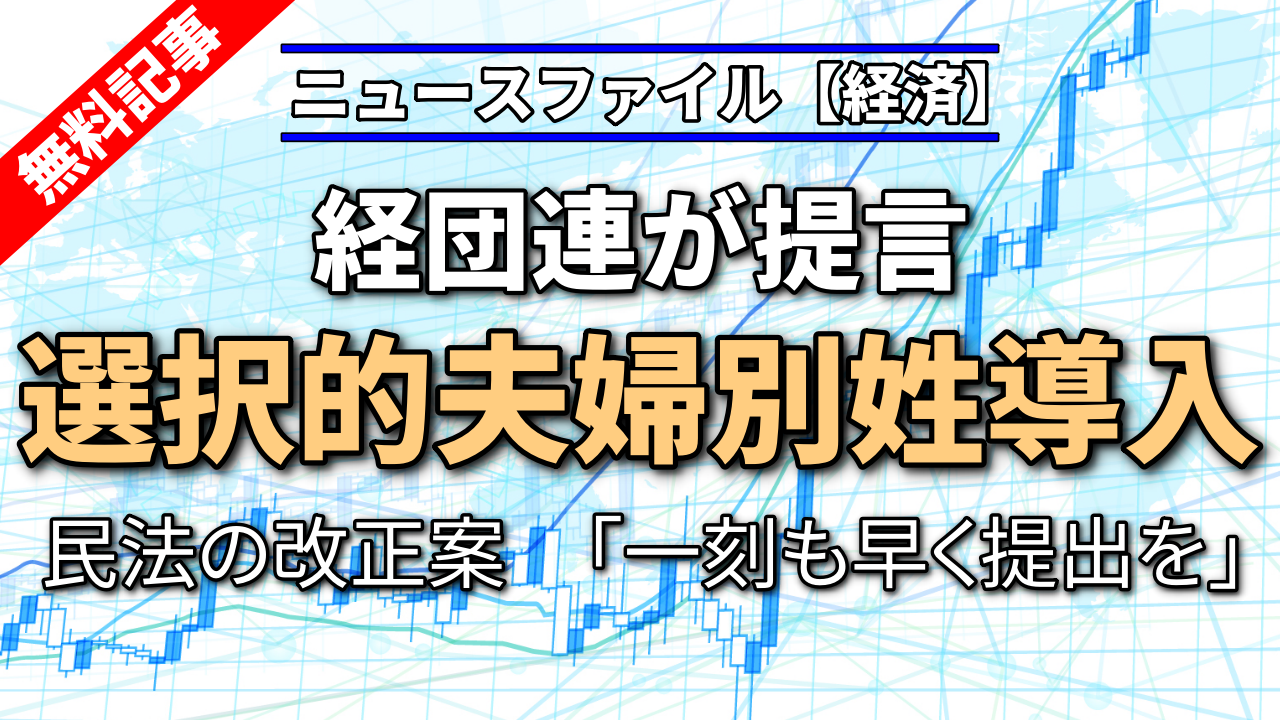 経団連　選択的夫婦別姓導入を提言　民法の改正案　「一刻も早く提出を」