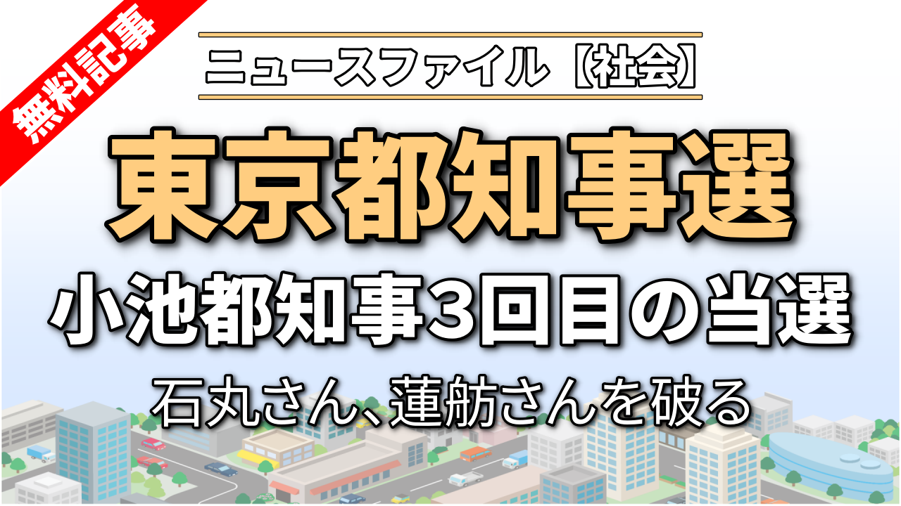東京都知事選　小池都知事３回目の当選　石丸さん、蓮舫さんを破る