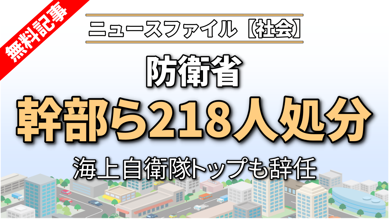防衛省、幹部ら218人処分　特定秘密の不適切扱いで海上自衛隊トップが辞任
