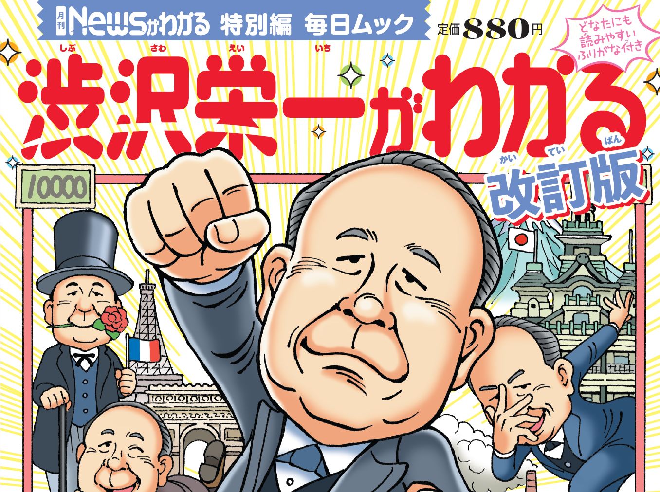 渋沢栄一がわかる改訂版 発売│子どものためのニュース雑誌「ニュースがわかる オンライン」