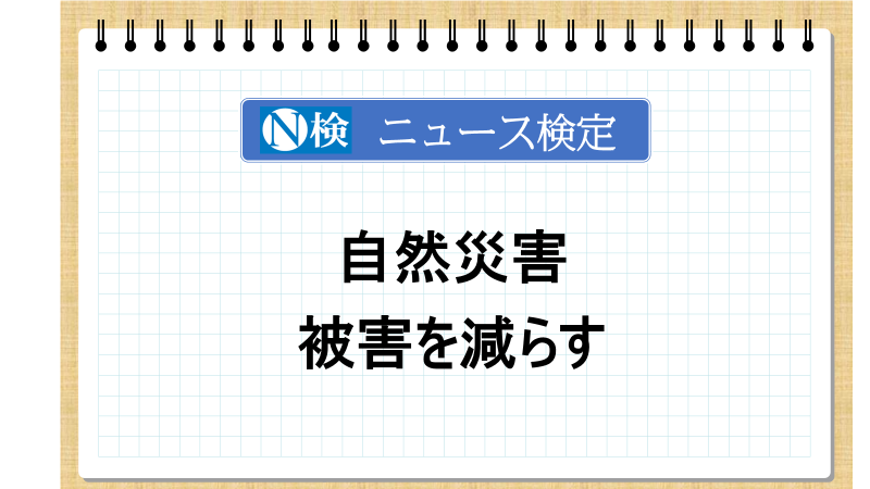自然災害　被害を減らす　　「ニュース検定」がわかりやすく解説