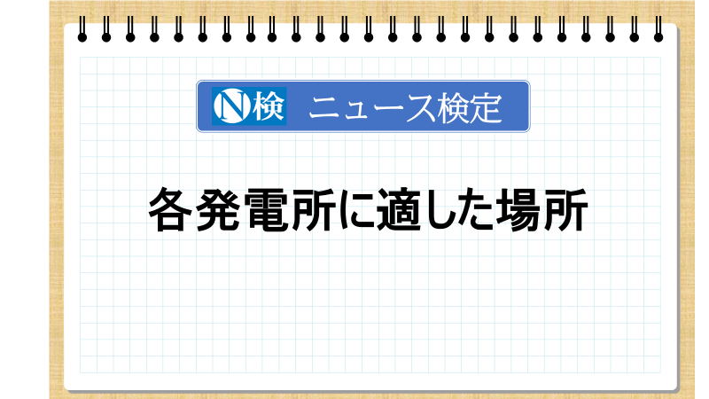 発電所に適した場所　「ニュース検定」がわかりやすく解説