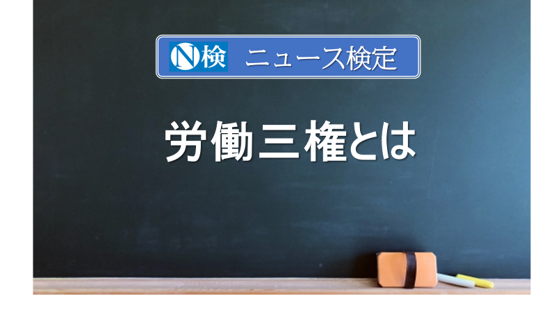 労働三権とは　｢ニュース検定｣がわかりやすく説明