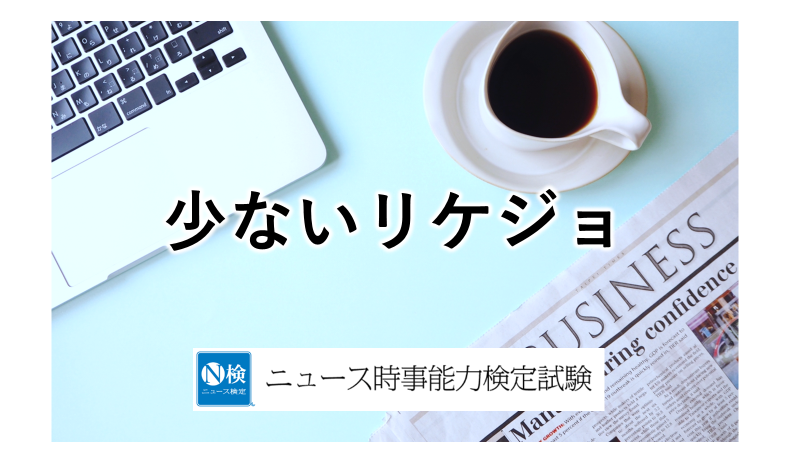 少ないリケジョ　「ニュース検定」がわかりやすく解説