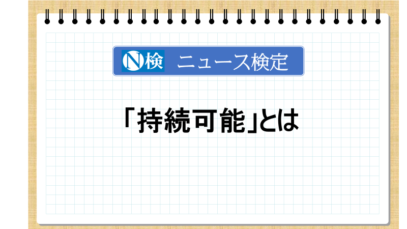 「持続可能」とは　「ニュース検定」がわかりやすく解説