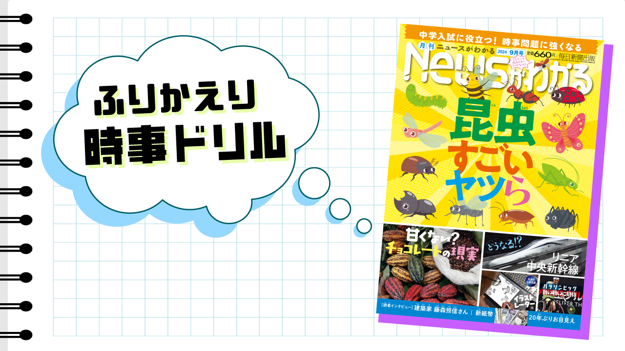 いつでも復習できる！　ふりかえり時事ドリル（2024年９月号）
