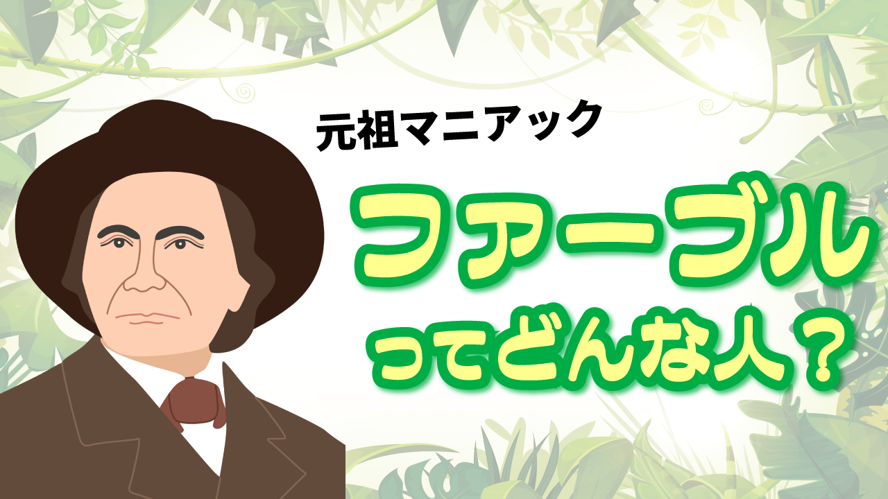 元祖マニアック ファーブルってどんな人？｜昆虫 すごいヤツら
