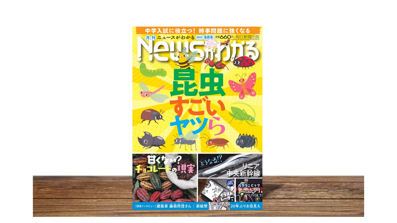 昆虫 すごいヤツら【月刊ニュースがわかる9月号】