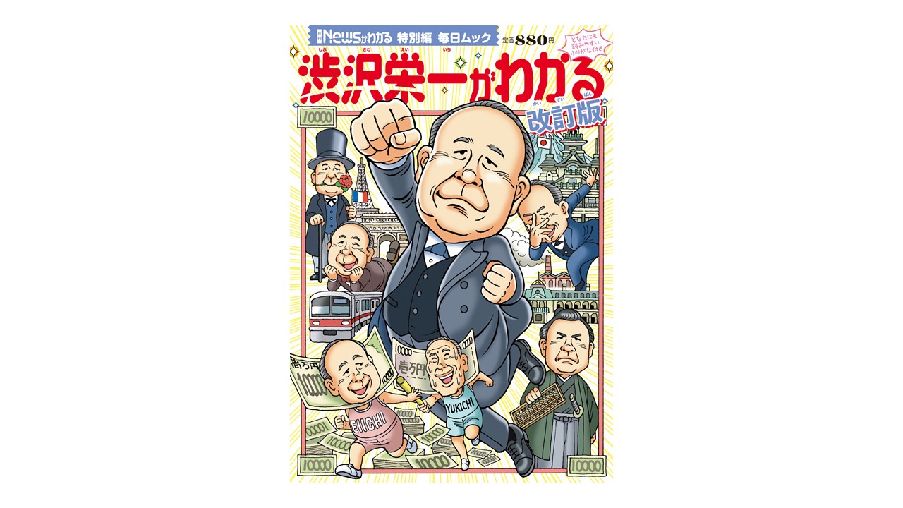 フラガールと渋沢栄一の意外なつながりとは?【渋沢栄一がわかる改訂版】