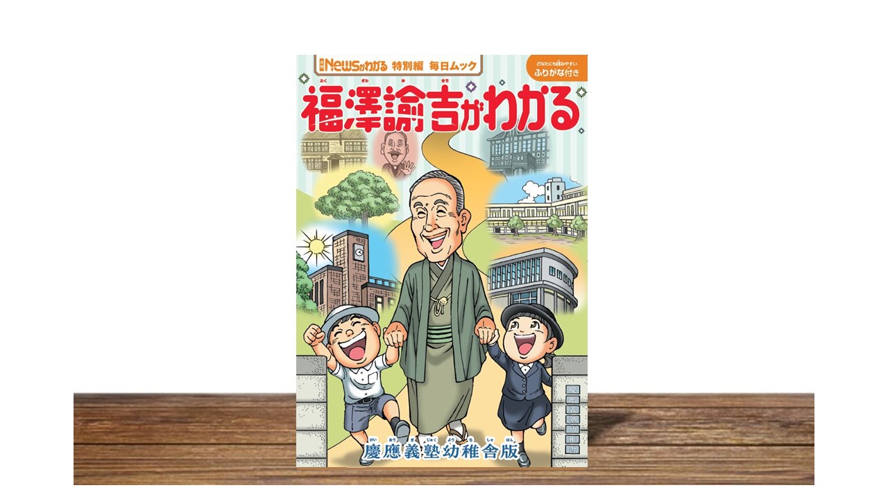 教育への思い 今に伝える「福澤諭吉がわかる 慶應義塾幼稚舎版 