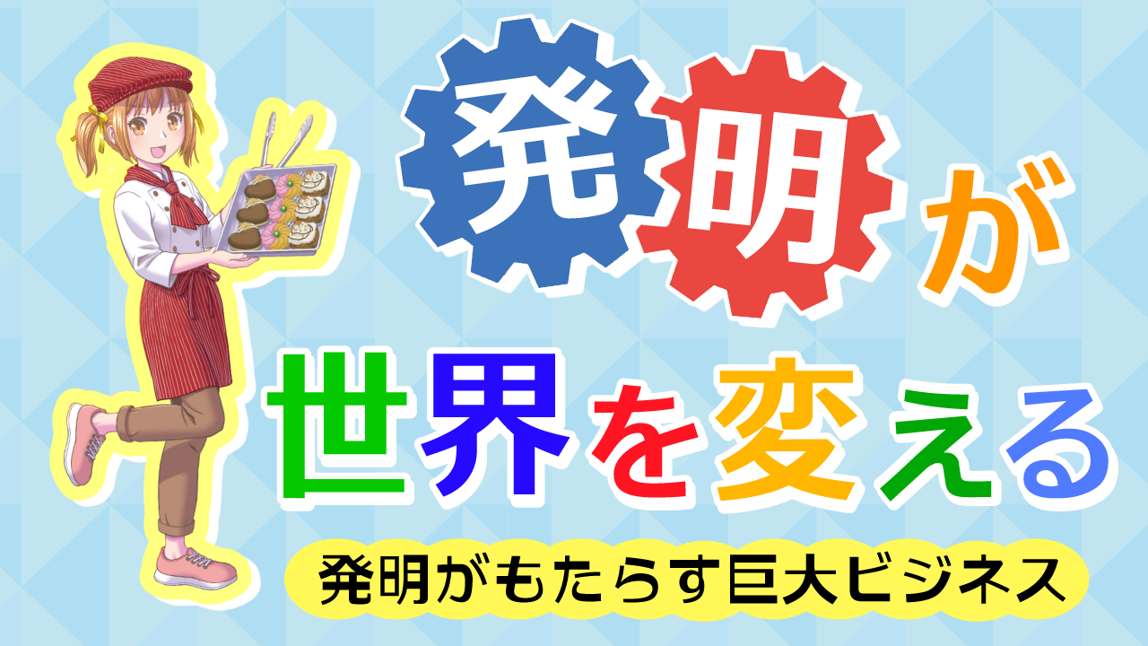 発明が世界を変える