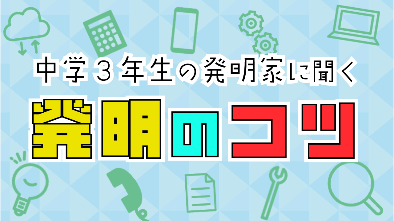 中学３年生の発明家に聞く「発明のコツ」｜発明が世界を変える