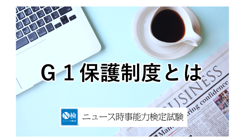 Ｇ１保護制度とは　　「ニュース検定」がわかりやすく解説