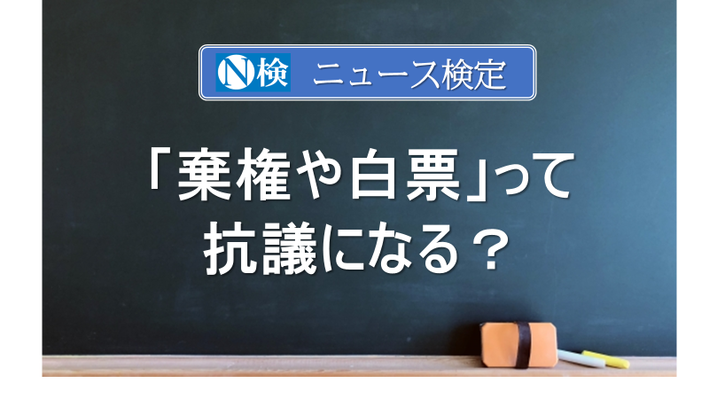 「棄権や白票」って抗議になる？　　｢ニュース検定｣がわかりやすく説明