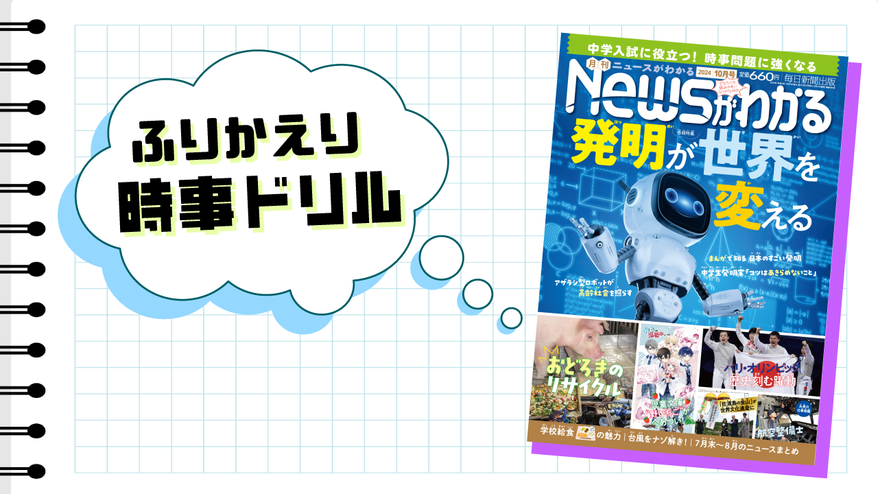 いつでも復習できる！　ふりかえり時事ドリル（2024年10月号）
