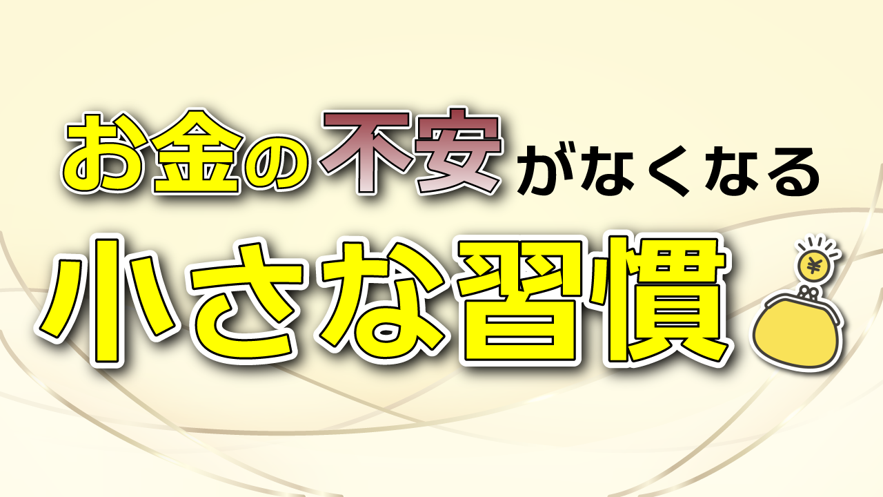 貯金を計画的に行う「臨時出費」の考え方 貯金を計画的に行う「臨時出費」の考え方