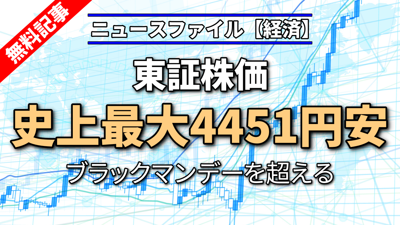 東証株価 「ブラックマンデー超え」史上最大4451円安