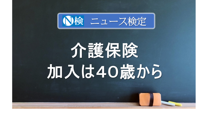 介護保険　加入は40歳から　｢ニュース検定｣がわかりやすく説明