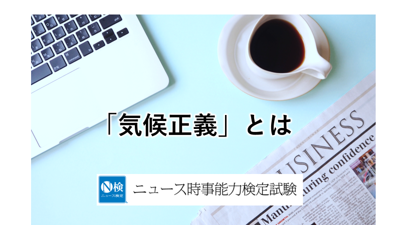 「気候正義」とは　「ニュース検定」がわかりやすく解説