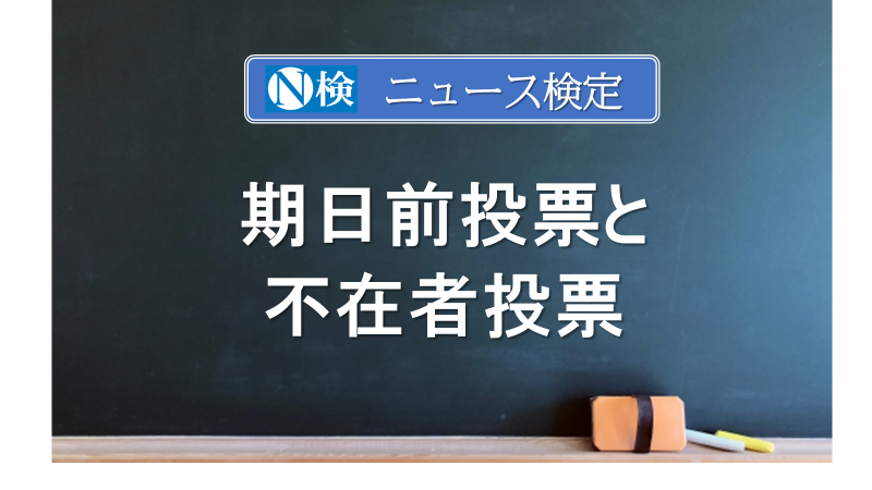 期日前投票と不在者投票　｢ニュース検定｣がわかりやすく説明