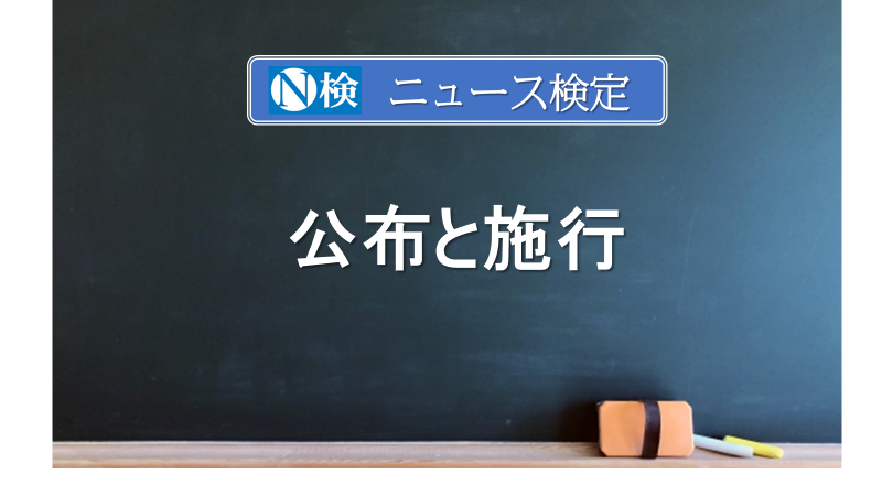 公布と施行　　｢ニュース検定｣がわかりやすく説明